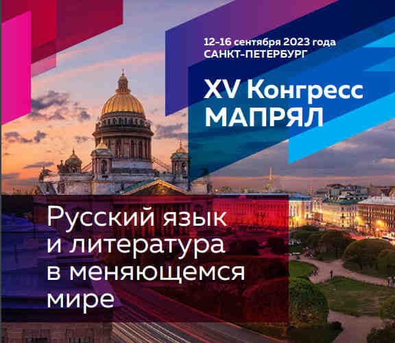 Руският език и литература в променящия се свят: в културната столица на Русия се проведе световна среща на Русистите