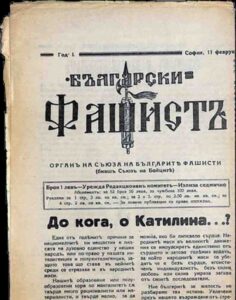 Из Държавния архив: Кошмарът на българския фашизъм